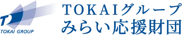 TOKAIグループみらい応援財団