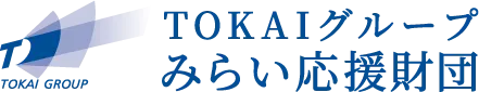 TOKAIグループみらい応援財団