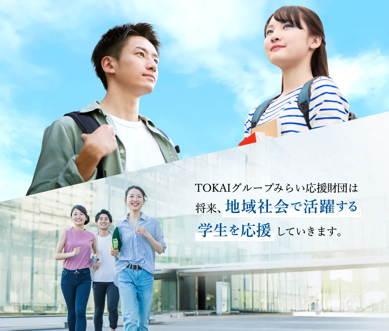 TOKAIグループみらい応援財団は将来、地域社会で活躍する学生を応援していきます。